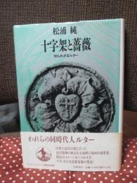 十字架と薔薇 : 知られざるルター