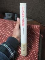 十字架と薔薇 : 知られざるルター