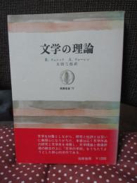 文学の理論