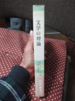 文学の理論
