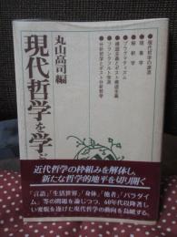 現代哲学を学ぶ人のために