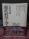 現代哲学を学ぶ人のために