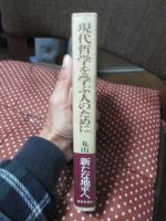 現代哲学を学ぶ人のために