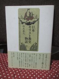 日本キリスト教史物語