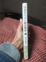日本キリスト教史物語