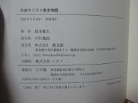 日本キリスト教史物語