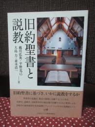 旧約聖書と説教