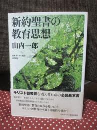 新約聖書の教育思想