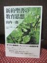 新約聖書の教育思想