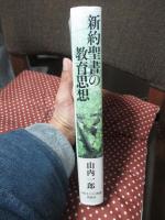 新約聖書の教育思想