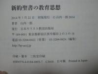 新約聖書の教育思想