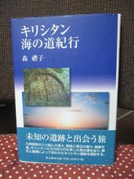 キリシタン海の道紀行
