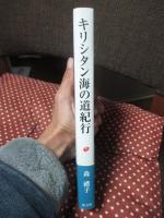 キリシタン海の道紀行