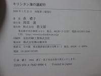 キリシタン海の道紀行