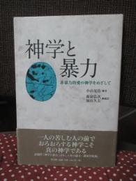 神学と暴力 : 非暴力的愛の神学をめざして