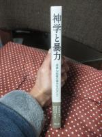 神学と暴力 : 非暴力的愛の神学をめざして
