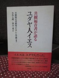 共観福音書が語るユダヤ人イエス