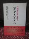 共観福音書が語るユダヤ人イエス