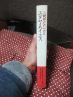 共観福音書が語るユダヤ人イエス