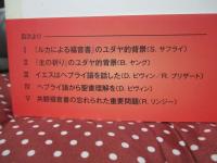 共観福音書が語るユダヤ人イエス