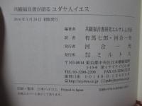 共観福音書が語るユダヤ人イエス