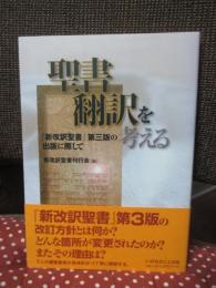 聖書翻訳を考える : 『新改訳聖書』第三版の出版に際して