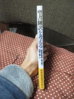 聖書翻訳を考える : 『新改訳聖書』第三版の出版に際して