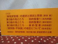 聖書翻訳を考える : 『新改訳聖書』第三版の出版に際して
