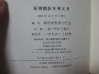 聖書翻訳を考える : 『新改訳聖書』第三版の出版に際して