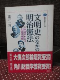 文明史のなかの明治憲法 : この国のかたちと西洋体験