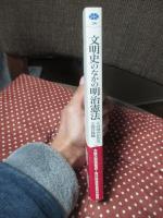 文明史のなかの明治憲法 : この国のかたちと西洋体験