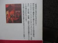 文明史のなかの明治憲法 : この国のかたちと西洋体験
