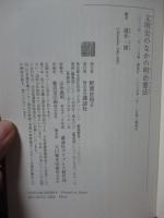 文明史のなかの明治憲法 : この国のかたちと西洋体験