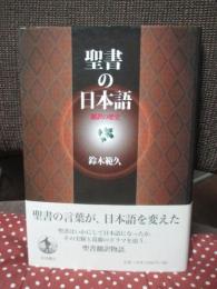 聖書の日本語 : 翻訳の歴史
