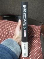 聖書の日本語 : 翻訳の歴史