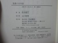 聖書の日本語 : 翻訳の歴史