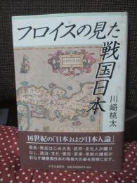 フロイスの見た戦国日本