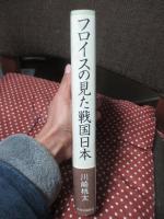 フロイスの見た戦国日本