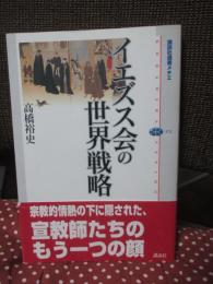 イエズス会の世界戦略