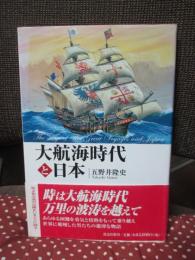 大航海時代と日本
