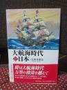 大航海時代と日本