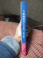 大航海時代と日本