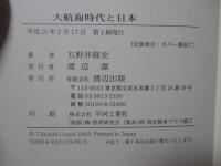 大航海時代と日本