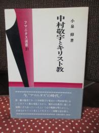 中村敬宇とキリスト教