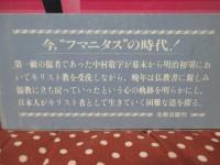 中村敬宇とキリスト教