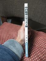 中村敬宇とキリスト教