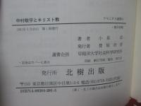 中村敬宇とキリスト教