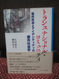 トランスナショナル・コミュニティ:場所形成とアイデンティティの都市社会学