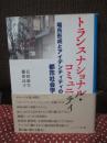 トランスナショナル・コミュニティ:場所形成とアイデンティティの都市社会学