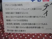 トランスナショナル・コミュニティ:場所形成とアイデンティティの都市社会学